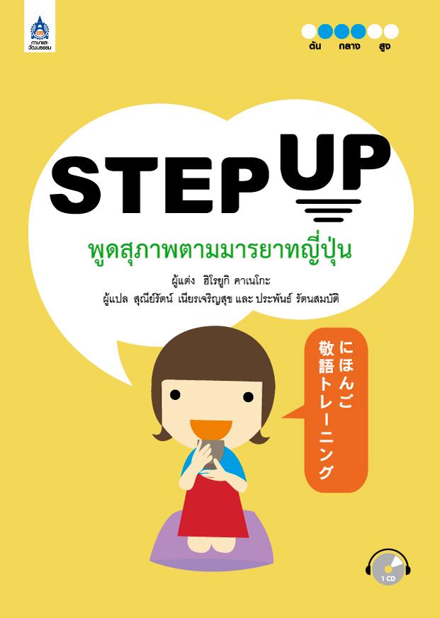 STEP UP พูดสุภาพตามมารยาทญี่ปุ่น