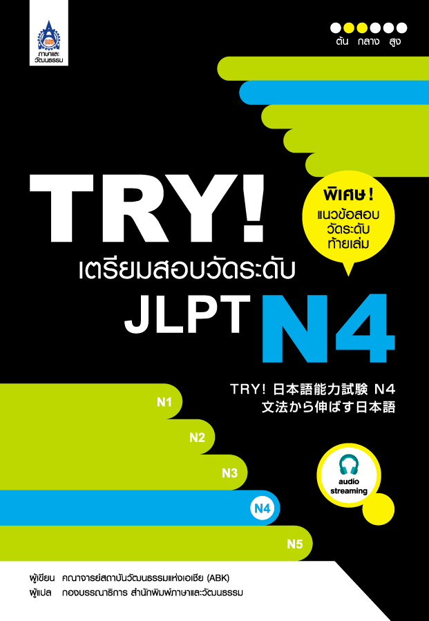 TRY! เตรียมสอบวัดระดับ JLPT N4