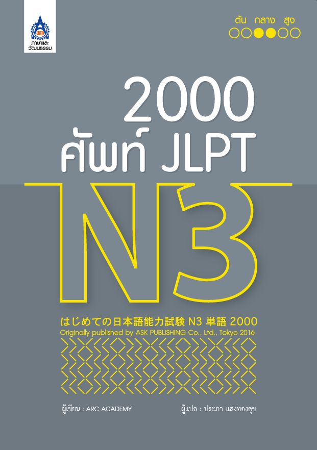 2,000 ศัพท์ JLPT N3