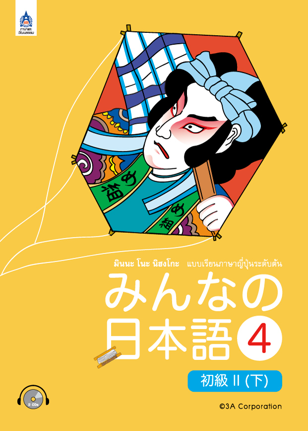 มินนะ โนะ นิฮงโกะ 4 ฉบับอักษรญี่ปุ่น