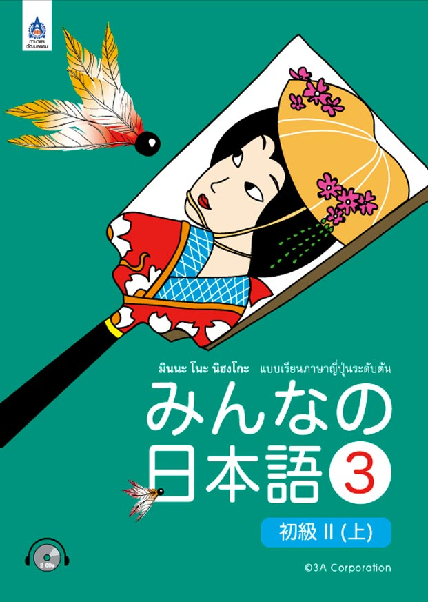 มินนะ โนะ นิฮงโกะ 3 ฉบับอักษรญี่ปุ่น