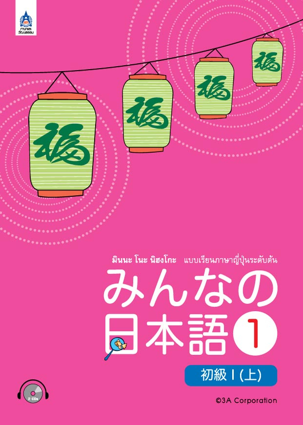 มินนะ โนะ นิฮงโกะ 1 ฉบับอักษรญี่ปุ่น