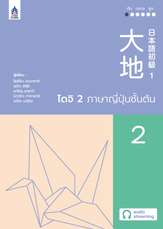ภาพหนังสือ: ไดจิ 2 ภาษาญี่ปุ่นชั้นต้น (New cover)