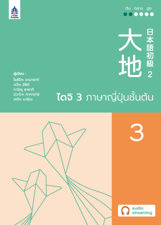 ภาพหนังสือ: ไดจิ 3 ภาษาญี่ปุ่นชั้นต้น (New cover)