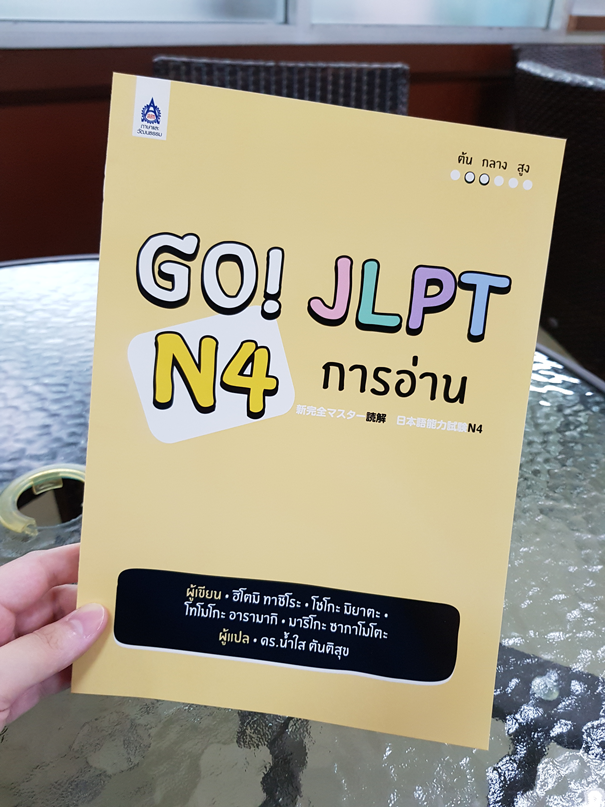 Go JLPT N4 การอ่าน