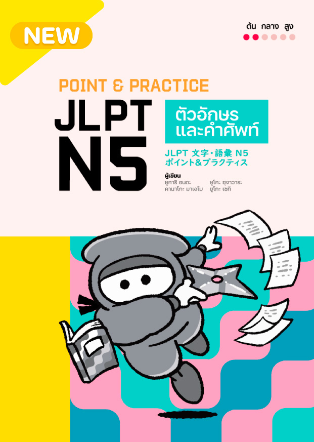 Point & Practice JLPT N5 ตัวอักษรและคำศัพท์