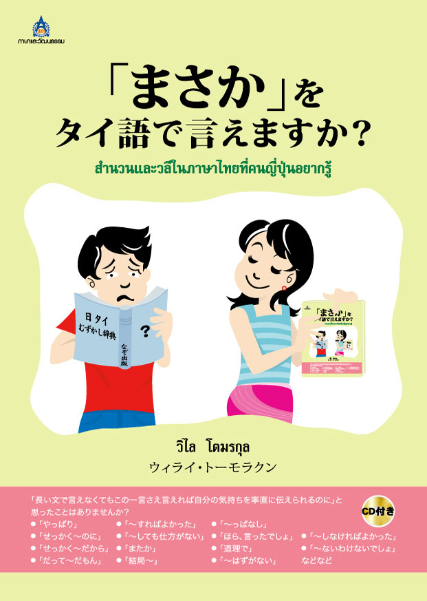 สำนวนและวลีในภาษาไทยที่คนญี่ปุ่นอยากรู้