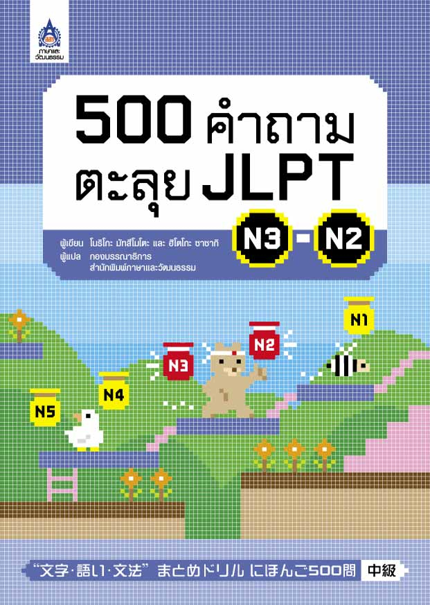 500 คำถามตะลุย JLPT N3-N2