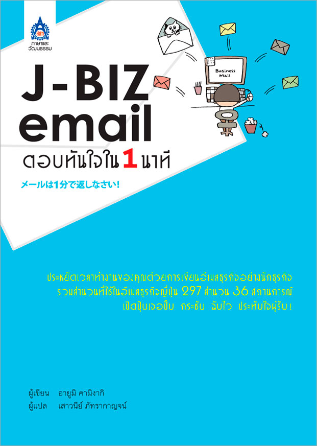J-BIZ email ตอบทันใจใน 1 นาที