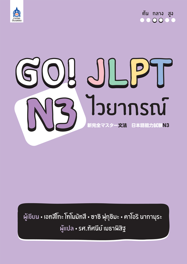 Go! JLPT N3 ไวยากรณ์