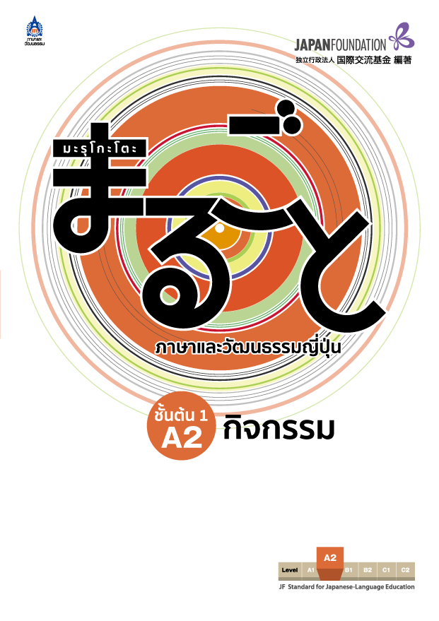 มะรุโกะโตะ ภาษาและวัฒนธรรมญี่ปุ่น ชั้นต้น 1 A2 กิจกรรม