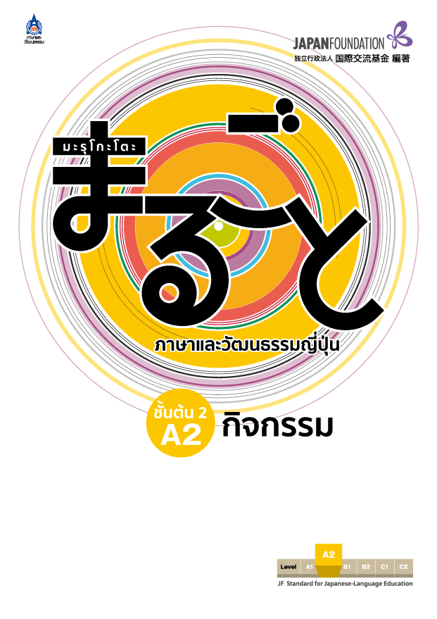 มะรุโกะโตะ ภาษาและวัฒนธรรมญี่ปุ่น ชั้นต้น 2 A2 กิจกรรม