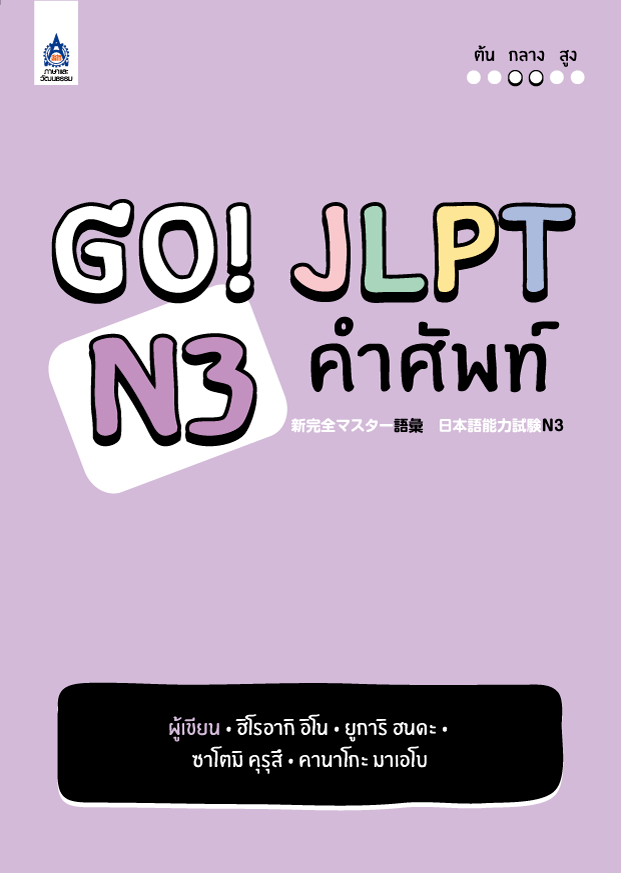 Go! JLPT N3 คำศัพท์