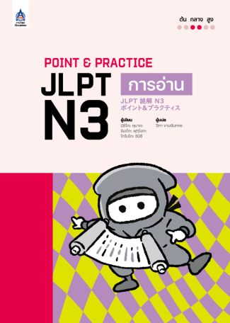 ภาพหนังสือ: Point & Practice JLPT N3 การอ่าน