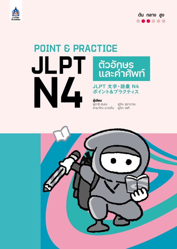 Point & Practice JLPT N4 ตัวอักษรและคำศัพท์