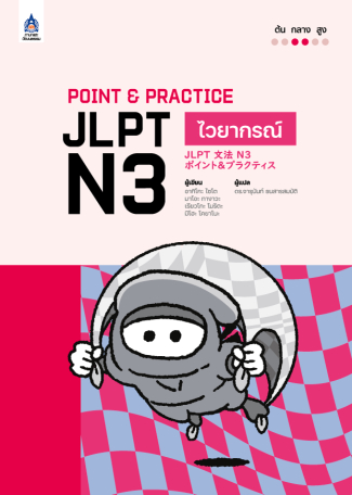 ภาพหนังสือ: Point & Practice JLPT N3 ไวยากรณ์