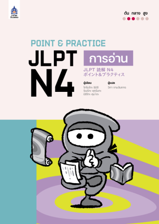 ภาพหนังสือ: Point & Practice JLPT N4 การอ่าน