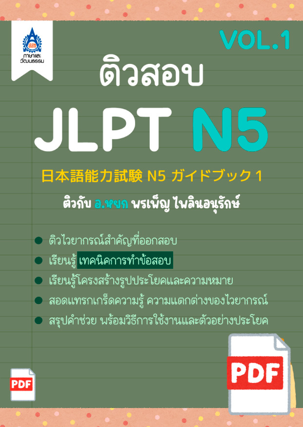 ติวสอบ JLPT N5 (VOL.1)