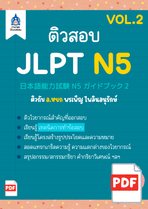 ติวสอบ JLPT N5 (VOL.2)