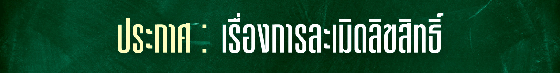 ประกาศ เรื่องการละเมิดลิขสิทธิ์