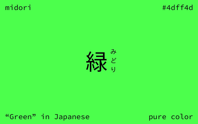 日本] สีเขียว ในภาษาญี่ปุ่นทำไมเรียกว่า สีน้ำเงิน ?