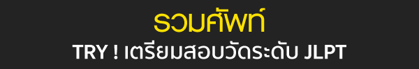 TRY เตรียมสอบวัดระดับ JLPT