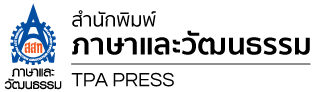 สำนักพิมพ์ภาษาและวัฒนธรรม | TPA Press
